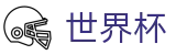 2026世界杯赛事中心官方中文站